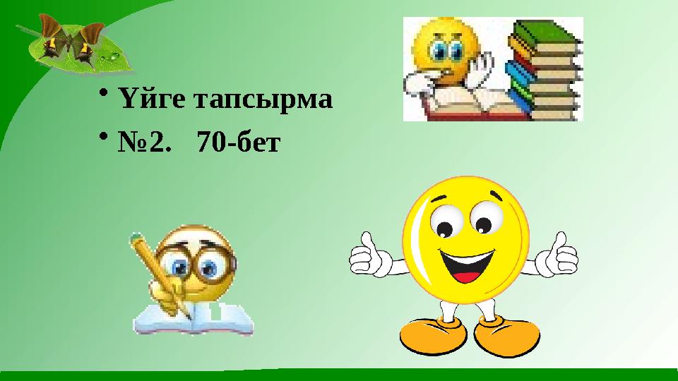 • Үйге тапсырма • № 2. 70-бет