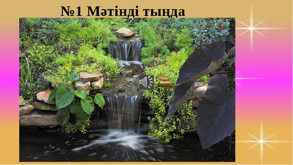 № 1 Мәтінді тыңда