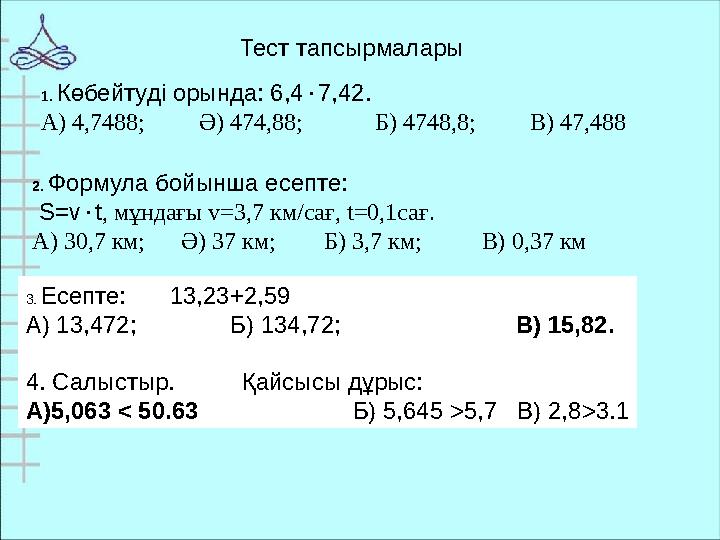 Тест тапсырмалары 1. Көбейтуді орында: 6,4  7,42. А) 4,7488; Ә) 474,88; Б) 4748,8; В) 47,488