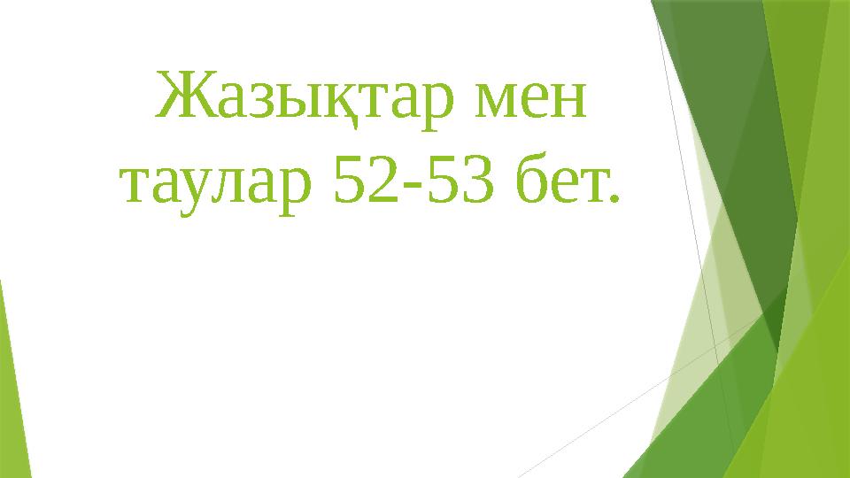 Жазықтар мен таулар 52-53 бет.