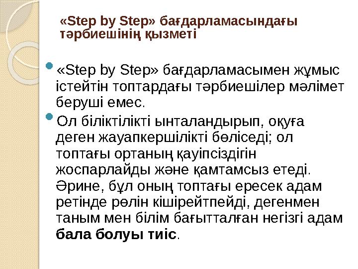 «Step by Step» бағдарламасындағы тәрбиешінің қызметі  «Step by Step» бағдарламасымен жұмыс істейтін топтардағы тәрбиешілер мә