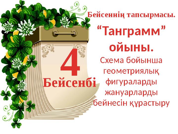 4 Бейсенбі Бейсеннің тапсырмасы. “ Танграмм” ойыны. Схема бойынша геометриялық фигураларды жануарларды бейнесін құрастыру