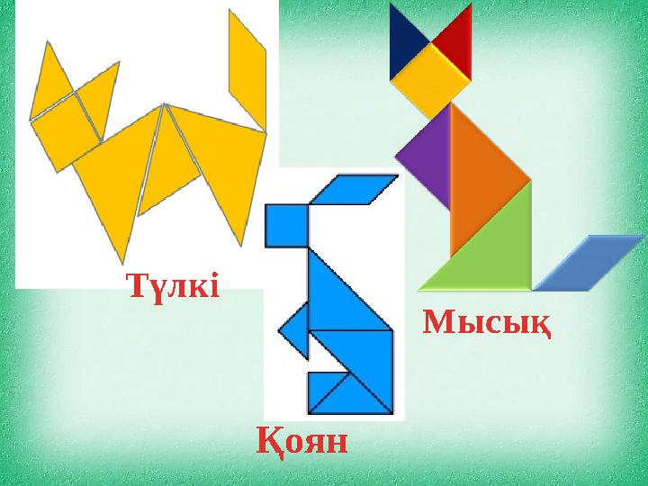 Мысық ҚоянТүлкі