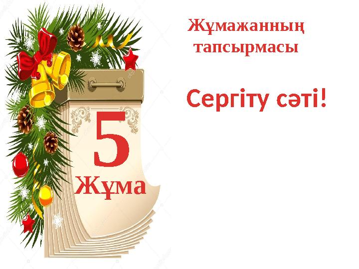 5 Жұма Жұмажанның тапсырмасы Сергіту сәті!
