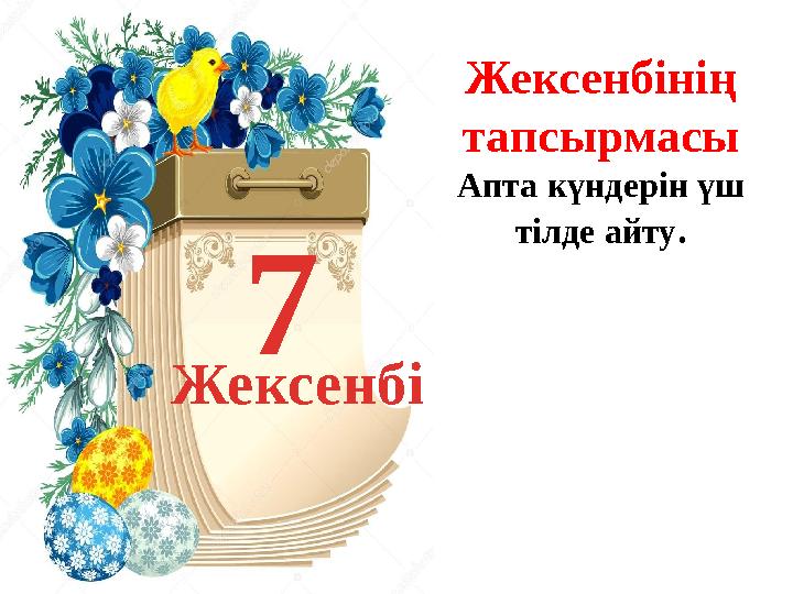 Жексенбінің тапсырмасы Апта күндерін үш тілде айту . 7 Жексенбі