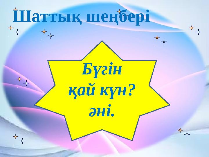 Шаттық шеңбері Бүгін қай күн? әні.