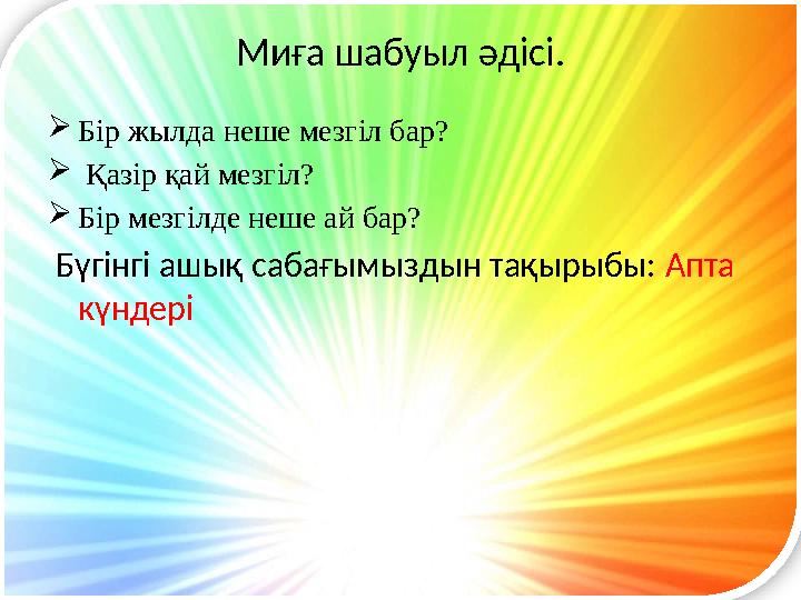 Миға шабуыл әдісі.  Бір жылда неше мезгіл бар?  Қазір қай мезгіл?  Бір мезгілде неше ай бар? Бүгінгі ашық сабағымыздын