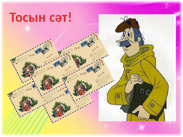 Тосын сәт!