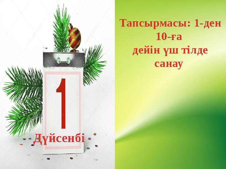 Д үйсенбі Тапсырмасы: 1-ден 10-ға дейін үш тілде санау