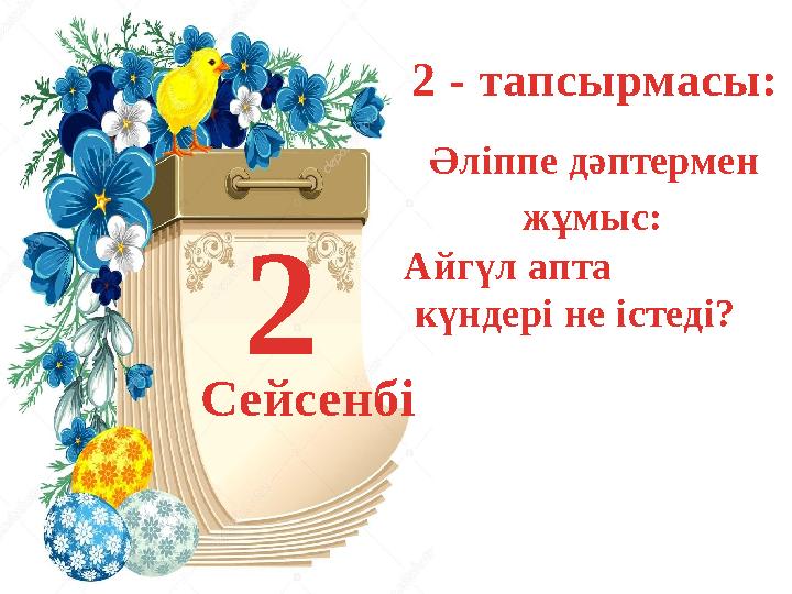 2 Сейсенбі 2 - тапсырмасы: Әліппе дәптермен жұмыс: Айгүл апта күндері не істеді?