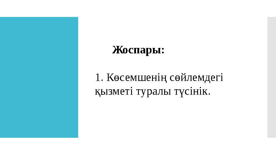 Жоспары: 1. Көсемшенің сөйлемдегі қызметі туралы түсінік.