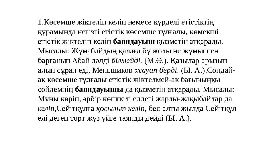1.Көсемше жіктеліп келіп немесе күрделі етістіктің құрамында негізгі етістік көсемше тұлғалы, көмекші етістік жіктеліп келіп