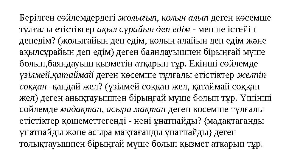 Берілген сөйлемдердегі жолығып, қолын алып деген көсемше тұлғалы етістікгер ақыл сұрайын деп едім - мен не істейін депедім