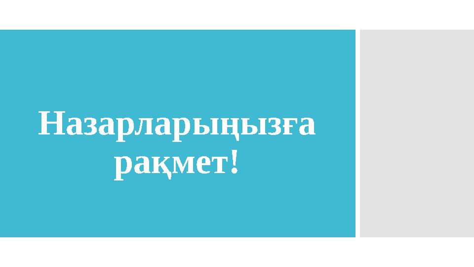 Назарларыңызға рақмет!