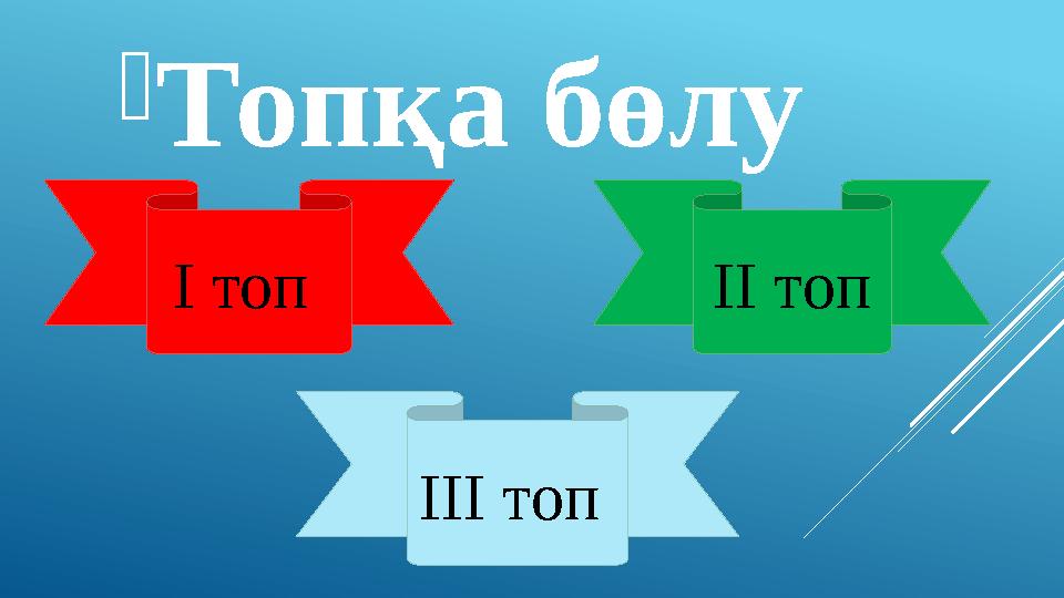  Топқа бөлу I топ III топ II топ