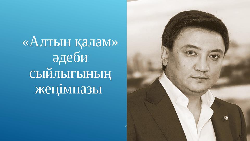 «Алтын қалам» әдеби сыйлығының жеңімпазы