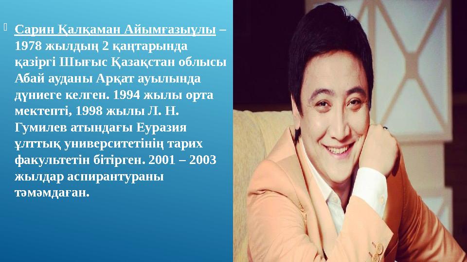  Сарин Қалқаман Айымғазыұлы – 1978 жылдың 2 қаңтарында қазіргі Шығыс Қазақстан облысы Абай ауданы Арқат ауылында дүние