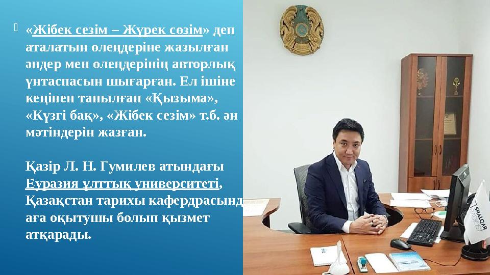  « Жібек сезім – Жүрек сөзім » деп аталатын өлеңдеріне жазылған әндер мен өлеңдерінің авторлық үнтаспасын шығарған. Ел