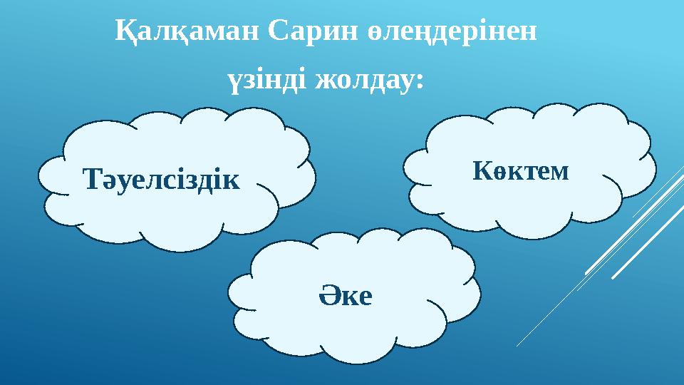 Қалқаман Сарин өлеңдерінен үзінді жолдау: Тәуелсіздік Әке Көктем