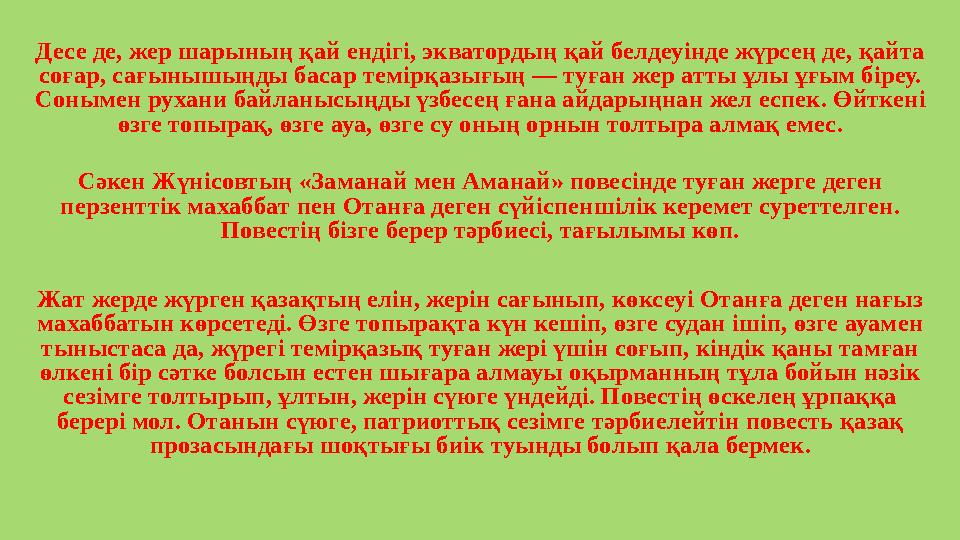 Десе де, жер шарының қай ендігі, экватордың қай белдеуінде жүрсең де, қайта соғар, сағынышыңды басар темірқазығың — туған жер а
