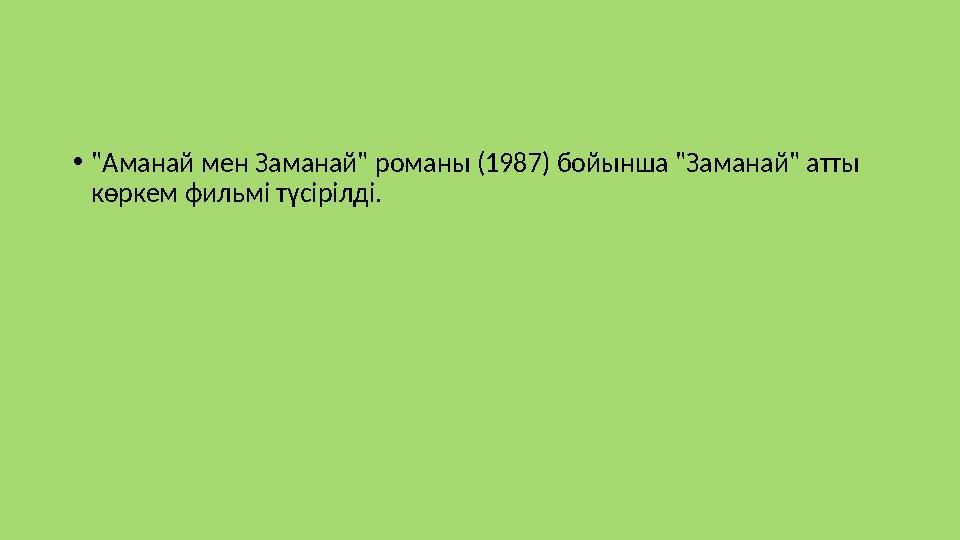 • "Аманай мен Заманай" романы (1987) бойынша "Заманай" атты көркем фильмі түсірілді.