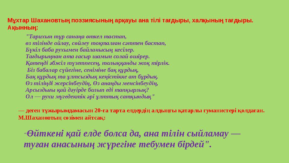 "Тарихын тұр санаңа өткел тастап, өз тілінде ойлау, сөйлеу тоқталған сәттен бастап, Бүкіл баба рухымен байланысың кесілер. Та
