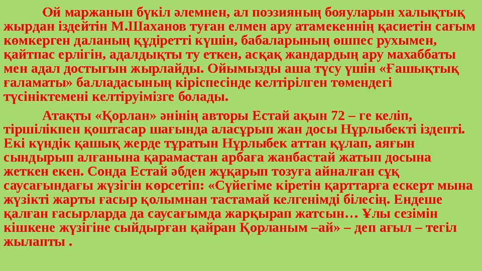 Ой маржанын бүкіл әлемнен, ал поэзияның бояуларын халықтық жырдан іздейтін М.Шаханов туған елмен ару атамекеннің қа