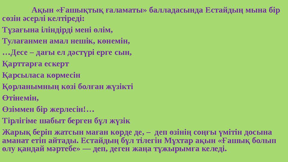 Ақын «Ғашықтық ғаламаты» балладасында Естайдың мына бір сөзін әсерлі келтіреді: Тұзағына іліндірді мені өлім, Ту