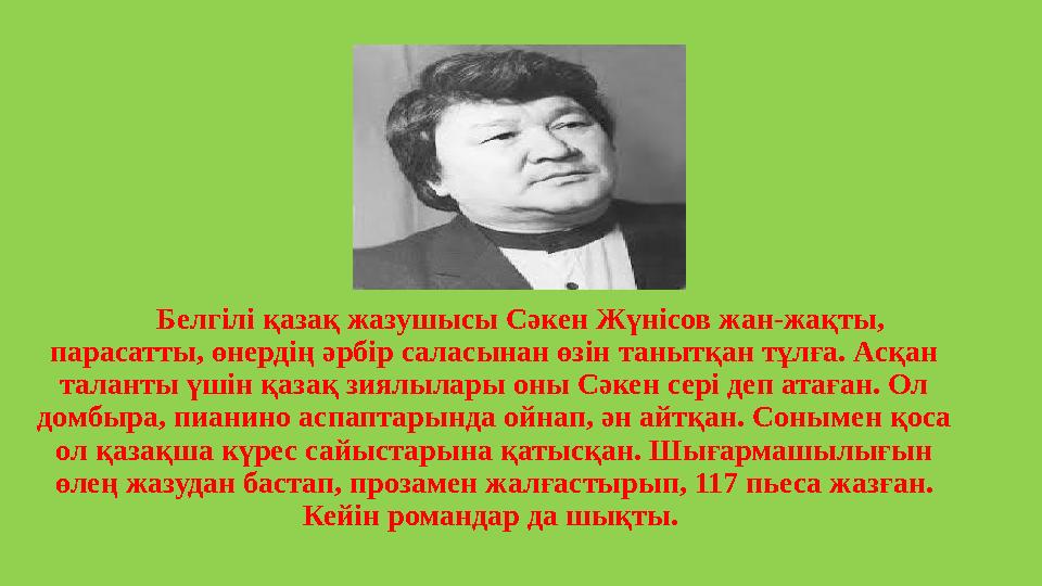 Белгілі қазақ жазушысы Сәкен Жүнісов жан-жақты, парасатты, өнердің әрбір саласынан өзін танытқан тұлға. Асқан таланты