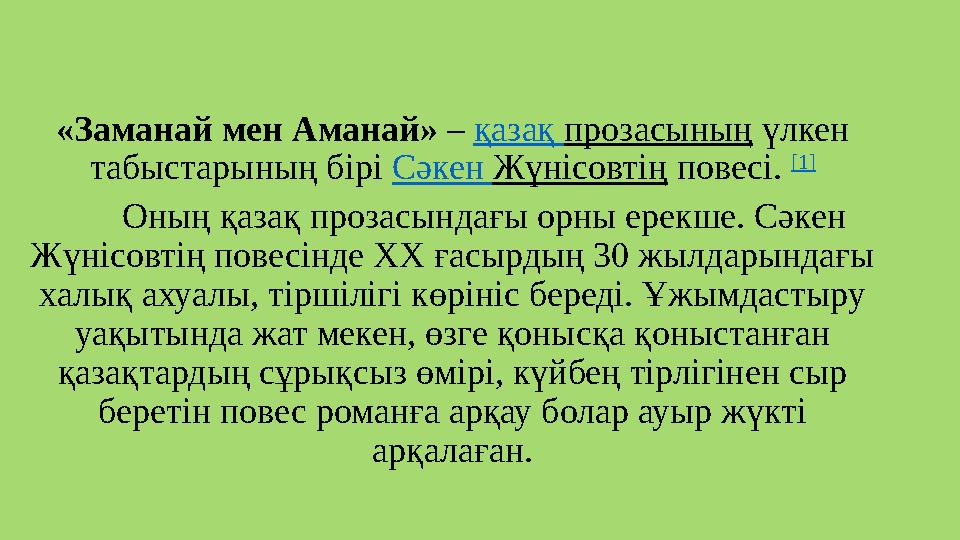 «Заманай мен Аманай» – қазақ прозасының үлкен табыстарының бірі Сәкен Жүнісовтің повесі. [1] Оның қазақ проза