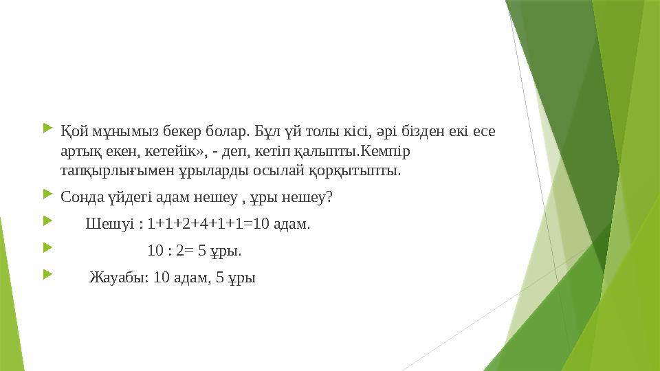  Қой мұнымыз бекер болар. Бұл үй толы кісі, әрі бізден екі есе артық екен, кетейік», - деп, кетіп қалыпты.Кемпір тапқырлығыме