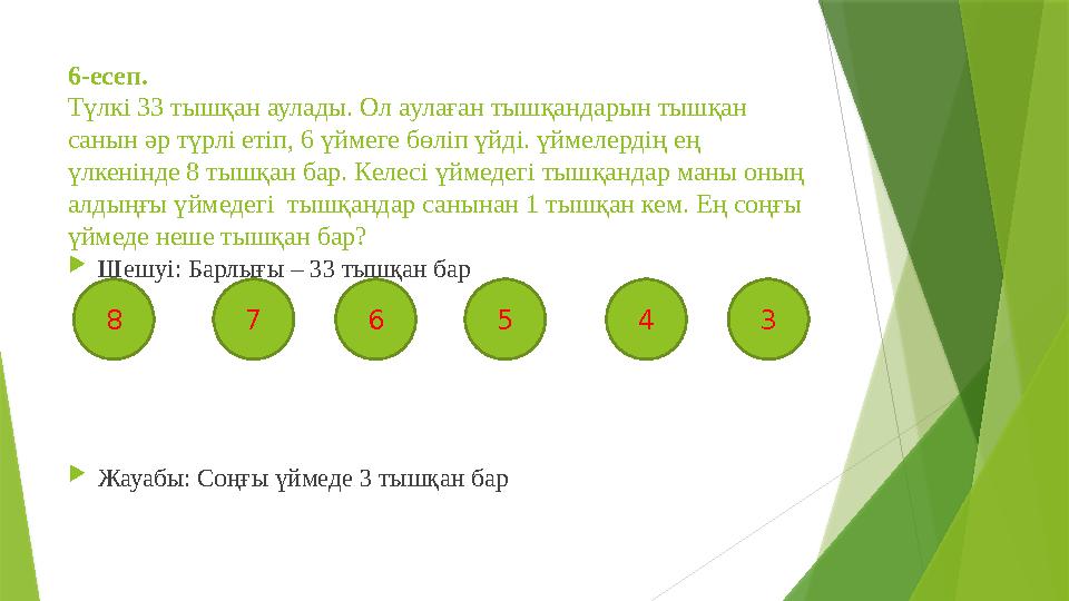 6-есеп. Түлкі 33 тышқан аулады. Ол аулаған тышқандарын тышқан санын әр түрлі етіп, 6 үймеге бөліп үйді. үймелердің ең үлкенін