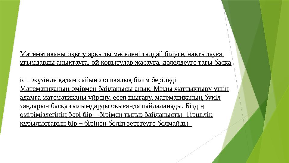 Математиканы оқыту арқылы мәселені талдай білуге, нақтылауға, ұғымдарды анықтауға, ой қорытулар жасауға, дәлелдеуге тағы басқа