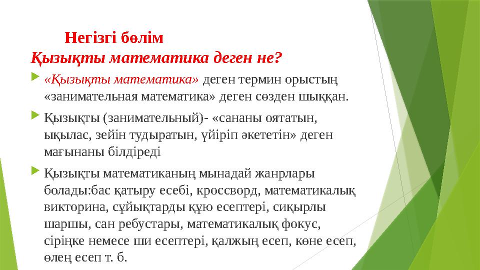 Негізгі бөлім Қызықты математика деген не?  «Қызықты математика» деген термин орыстың «занимательная математика» де