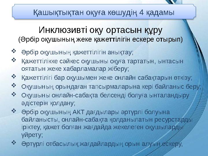Қашықтықтан оқуға көшудің 4 қадамы Инклюзивті оқу ортасын құру (Әрбір оқушының жеке қажеттілігін ескере отырып)  Әрбір оқушының