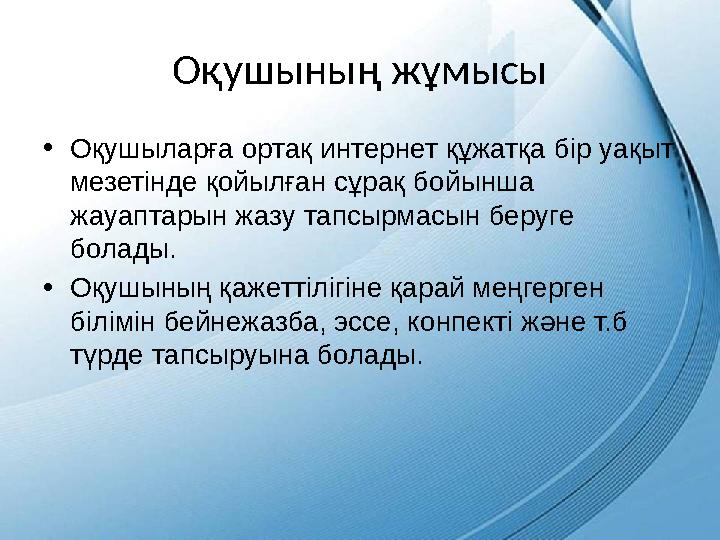 Оқушының жұмысы • Оқушыларға ортақ интернет құжатқа бір уақыт мезетінде қойылған сұрақ бойынша жауаптарын жазу тапсырмасын бер