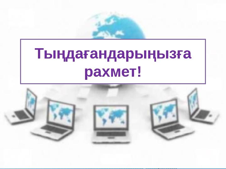 Тыңдағандарыңызға рахмет!