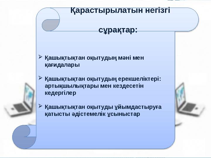 Қарастырылатын негізгі сұрақтар:  Қашықтықтан оқы