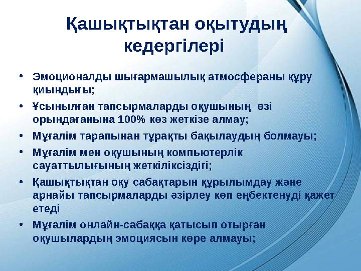 Қашықтықтан оқытудың кедергілері • Эмоционалды шығармашылық атмосфераны құру қиындығы; • Ұсынылған тапсырмаларды оқушының өз