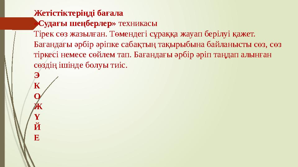 Жетістіктеріңді бағала «Судағы шеңберлер» техникасы Тірек сөз жазылған. Төмендегі сұраққа жауап берілуі қажет. Бағандағы әрбір