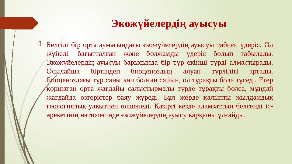 Экожүйелердің ауысуы  Белгілі бір орта аумағындағы экожүйелердің ауысуы табиғи үдеріс. Ол жүйелі, бағытталған және
