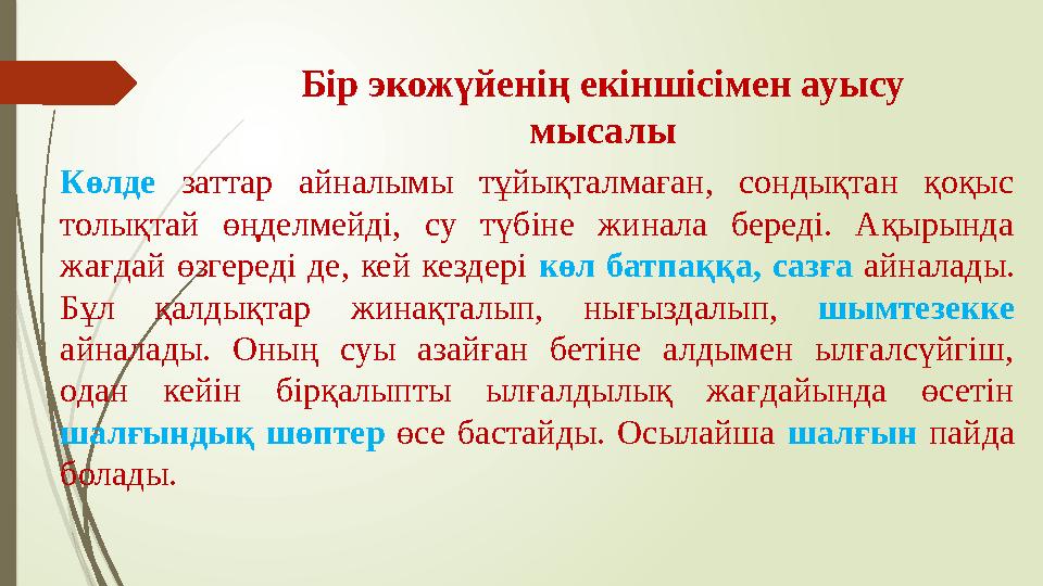 Бір экожүйенің екіншісімен ауысу мысалы Көлде заттар айналымы тұйықталмаған, сондықтан қоқыс толықтай өңделмейді, су