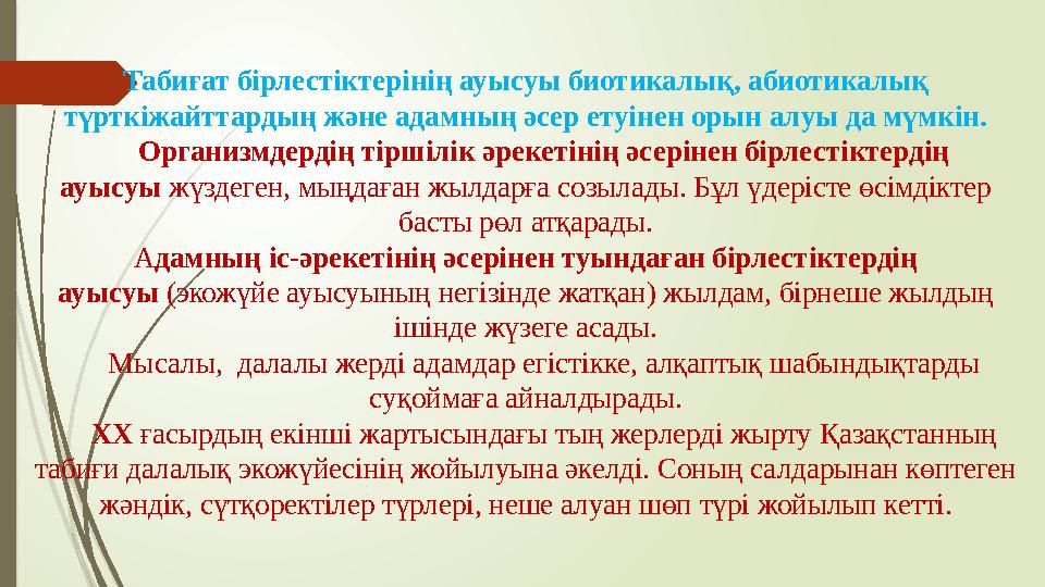 Табиғат бірлестіктерінің ауысуы биотикалық, абиотикалық түрткіжайттардың және адамның әсер етуінен орын алуы да мүмкін. О