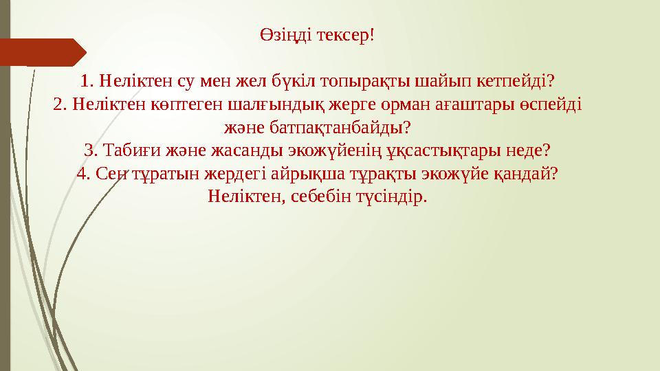 Өзіңді тексер! 1. Неліктен су мен жел бүкіл топырақты шайып кетпейді? 2. Неліктен көптеген шалғындық жерге орман ағаштары өспейд
