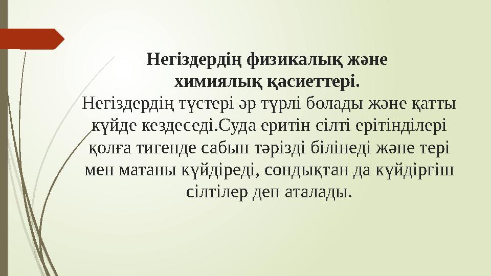 Негіздердің физикалық және химиялық қасиеттері. Негіздердің түстері әр түрлі болады және қатты күйде кездеседі.Суда еритін с