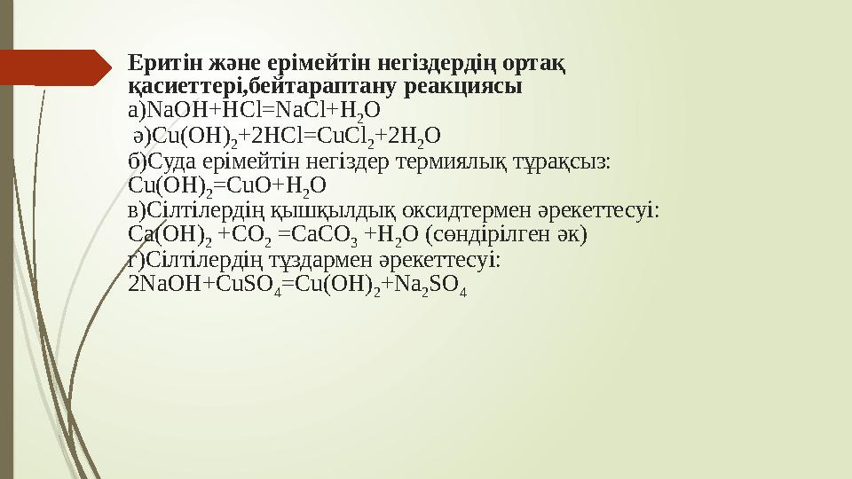 Еритін және ерімейтін негіздердің ортақ қасиеттері,бейтараптану реакциясы а)NaOH+НCl=NaCl+Н 2 О ә)С u (ОН) 2 +2НС l = CuCl 2