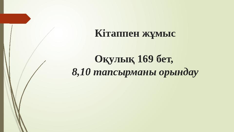 Кітаппен жұмыс Оқулық 169 бет, 8,10 тапсырманы орындау