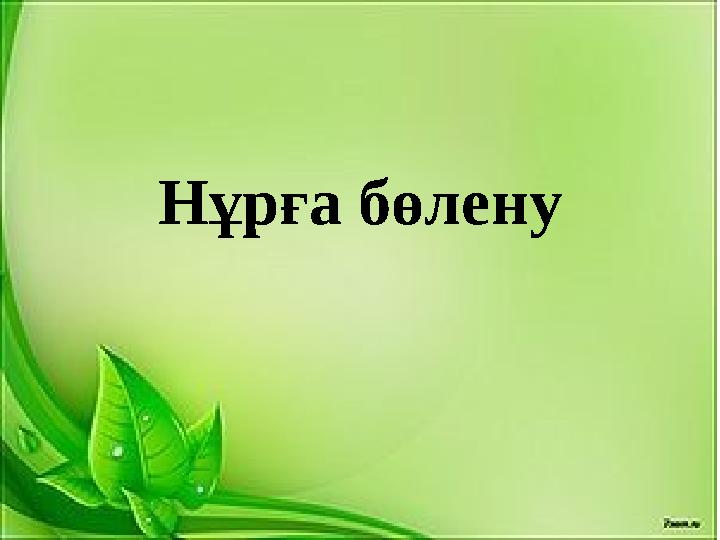 Нұрға бөлену