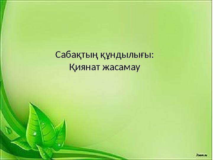 Сабақтың құндылығы: Қиянат жасамау