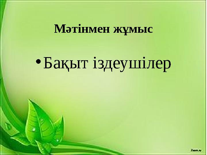 Мәтінмен жұмыс • Бақыт іздеушілер